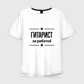 Мужская футболка хлопок Oversize с принтом Гитарист   за работой в Санкт-Петербурге, 100% хлопок | свободный крой, круглый ворот, “спинка” длиннее передней части | 