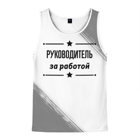 Мужская майка 3D с принтом Руководитель за работой   на светлом фоне в городе Новоалтайск, 100% полиэстер | круглая горловина, приталенный силуэт, длина до линии бедра. Пройма и горловина окантованы тонкой бейкой | 