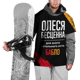 Накидка на куртку 3D с принтом Олеся бесценна, а для всего остального есть деньги в Петрозаводске, 100% полиэстер |  | Тематика изображения на принте: 