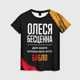 Женская футболка 3D с принтом Олеся бесценна, а для всего остального есть деньги в Белгороде, 100% полиэфир ( синтетическое хлопкоподобное полотно) | прямой крой, круглый вырез горловины, длина до линии бедер | 