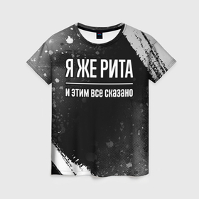 Женская футболка 3D с принтом Я же Рита и этим всё сказано: на темном в Ухте, 100% полиэфир ( синтетическое хлопкоподобное полотно) | прямой крой, круглый вырез горловины, длина до линии бедер | 