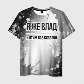 Мужская футболка 3D с принтом Я же Влад и этим всё сказано: на светлом в городе Новоалтайск, 100% полиэфир | прямой крой, круглый вырез горловины, длина до линии бедер | Тематика изображения на принте: 