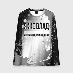 Мужской лонгслив 3D с принтом Я же Влад и этим всё сказано: на светлом в городе Новоалтайск, 100% полиэстер | длинные рукава, круглый вырез горловины, полуприлегающий силуэт | Тематика изображения на принте: 