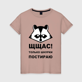 Женская футболка хлопок с принтом Щщас только шнурки постираю в городе Новоалтайск, 100% хлопок | прямой крой, круглый вырез горловины, длина до линии бедер, слегка спущенное плечо | 