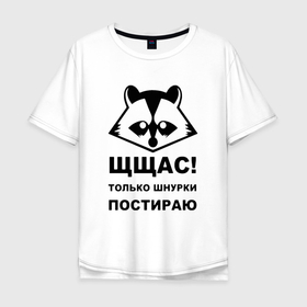 Мужская футболка хлопок Oversize с принтом Щщас только шнурки постираю в городе Новоалтайск, 100% хлопок | свободный крой, круглый ворот, “спинка” длиннее передней части | 