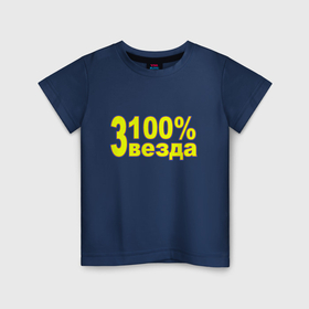 Детская футболка хлопок с принтом Я сто процентная звезда в Белгороде, 100% хлопок | круглый вырез горловины, полуприлегающий силуэт, длина до линии бедер | Тематика изображения на принте: 