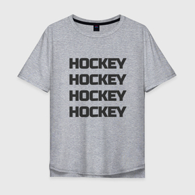 Мужская футболка хлопок Oversize с принтом Hockey hockey в Петрозаводске, 100% хлопок | свободный крой, круглый ворот, “спинка” длиннее передней части | Тематика изображения на принте: 