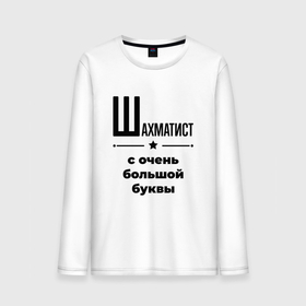 Мужской лонгслив хлопок с принтом Шахматист   с очень большой буквы в городе Новоалтайск, 100% хлопок |  | 
