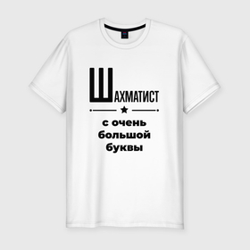 Мужская футболка хлопок Slim с принтом Шахматист   с очень большой буквы в Ухте, 92% хлопок, 8% лайкра | приталенный силуэт, круглый вырез ворота, длина до линии бедра, короткий рукав | 