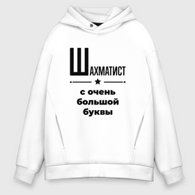 Мужское худи Oversize хлопок с принтом Шахматист   с очень большой буквы , френч-терри — 70% хлопок, 30% полиэстер. Мягкий теплый начес внутри —100% хлопок | боковые карманы, эластичные манжеты и нижняя кромка, капюшон на магнитной кнопке | 