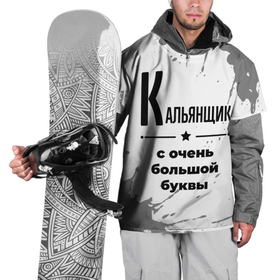 Накидка на куртку 3D с принтом Кальянщик с очень большой буквы на светлом фоне в Петрозаводске, 100% полиэстер |  | Тематика изображения на принте: 