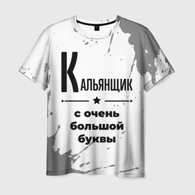 Мужская футболка 3D с принтом Кальянщик с очень большой буквы на светлом фоне в Санкт-Петербурге, 100% полиэфир | прямой крой, круглый вырез горловины, длина до линии бедер | 