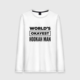 Мужской лонгслив хлопок с принтом The worlds okayest hookah man в Екатеринбурге, 100% хлопок |  | 