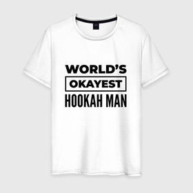 Мужская футболка хлопок с принтом The worlds okayest hookah man в Екатеринбурге, 100% хлопок | прямой крой, круглый вырез горловины, длина до линии бедер, слегка спущенное плечо. | 