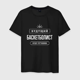 Мужская футболка хлопок с принтом Надпись: будущий лучший баскетболист в Новосибирске, 100% хлопок | прямой крой, круглый вырез горловины, длина до линии бедер, слегка спущенное плечо. | 