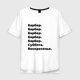 Мужская футболка хлопок Oversize с принтом Барбер   суббота и воскресенье в Новосибирске, 100% хлопок | свободный крой, круглый ворот, “спинка” длиннее передней части | 