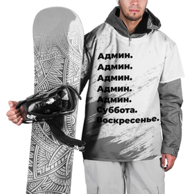 Накидка на куртку 3D с принтом Админ суббота воскресенье на светлом фоне в Белгороде, 100% полиэстер |  | 