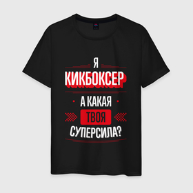 Мужская футболка хлопок с принтом Надпись: я кикбоксер, а какая твоя суперсила в Санкт-Петербурге, 100% хлопок | прямой крой, круглый вырез горловины, длина до линии бедер, слегка спущенное плечо. | 