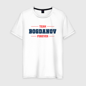 Мужская футболка хлопок с принтом Team Bogdanov forever фамилия на латинице в Новосибирске, 100% хлопок | прямой крой, круглый вырез горловины, длина до линии бедер, слегка спущенное плечо. | 