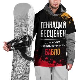Накидка на куртку 3D с принтом Геннадий бесценен, а для всего остального есть деньги в Новосибирске, 100% полиэстер |  | 