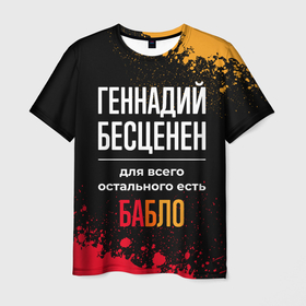 Мужская футболка 3D с принтом Геннадий бесценен, а для всего остального есть деньги в Новосибирске, 100% полиэфир | прямой крой, круглый вырез горловины, длина до линии бедер | 