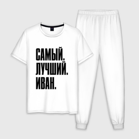 Мужская пижама хлопок с принтом Надпись самый лучший Иван: символ и надпись в Новосибирске, 100% хлопок | брюки и футболка прямого кроя, без карманов, на брюках мягкая резинка на поясе и по низу штанин
 | 