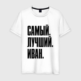 Мужская футболка хлопок с принтом Надпись самый лучший Иван: символ и надпись в Петрозаводске, 100% хлопок | прямой крой, круглый вырез горловины, длина до линии бедер, слегка спущенное плечо. | 