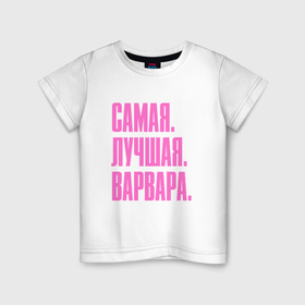 Детская футболка хлопок с принтом Надпись самая лучшая Варвара: символ и надпись в Тюмени, 100% хлопок | круглый вырез горловины, полуприлегающий силуэт, длина до линии бедер | 