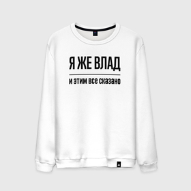 Мужской свитшот хлопок с принтом Я же Влад   и этим всё сказано в городе Новоалтайск, 100% хлопок |  | Тематика изображения на принте: 