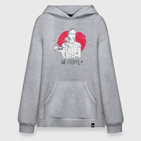 Худи SuperOversize хлопок с принтом Девушка на спорте в Ухте, 70% хлопок, 30% полиэстер, мягкий начес внутри | карман-кенгуру, эластичная резинка на манжетах и по нижней кромке, двухслойный капюшон
 | 