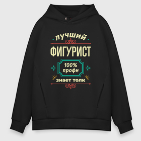 Мужское худи Oversize хлопок с принтом Лучший фигурист 100 профи в городе Новоалтайск, френч-терри — 70% хлопок, 30% полиэстер. Мягкий теплый начес внутри —100% хлопок | боковые карманы, эластичные манжеты и нижняя кромка, капюшон на магнитной кнопке | 