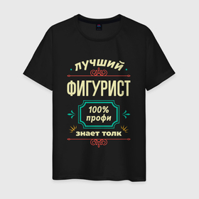 Мужская футболка хлопок с принтом Лучший фигурист 100 профи в Белгороде, 100% хлопок | прямой крой, круглый вырез горловины, длина до линии бедер, слегка спущенное плечо. | 