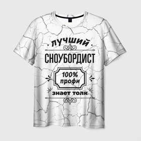 Мужская футболка 3D с принтом Лучший сноубордист   100 профи на светлом фоне в Новосибирске, 100% полиэфир | прямой крой, круглый вырез горловины, длина до линии бедер | Тематика изображения на принте: 