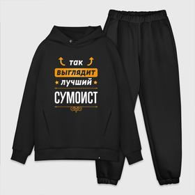 Мужской костюм oversize хлопок с принтом Так выглядит лучший сумоист   стрелочки наверх в городе Новоалтайск,  |  | 