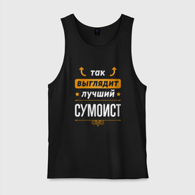 Мужская майка хлопок с принтом Так выглядит лучший сумоист   стрелочки наверх в городе Новоалтайск, 100% хлопок |  | 