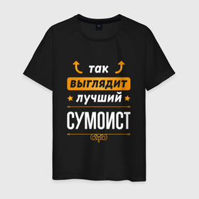 Мужская футболка хлопок с принтом Так выглядит лучший сумоист   стрелочки наверх в Новосибирске, 100% хлопок | прямой крой, круглый вырез горловины, длина до линии бедер, слегка спущенное плечо. | 