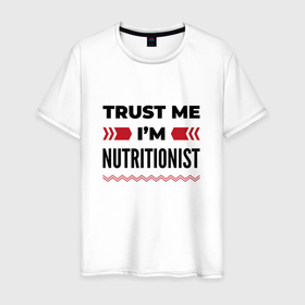 Мужская футболка хлопок с принтом Trust me   Im nutritionist в Екатеринбурге, 100% хлопок | прямой крой, круглый вырез горловины, длина до линии бедер, слегка спущенное плечо. | 