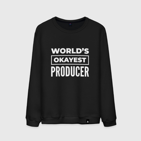 Мужской свитшот хлопок с принтом Worlds okayest producer в Кировске, 100% хлопок |  | Тематика изображения на принте: 