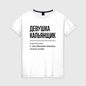 Женская футболка хлопок с принтом Девушка кальянщик: определение в Екатеринбурге, 100% хлопок | прямой крой, круглый вырез горловины, длина до линии бедер, слегка спущенное плечо | 