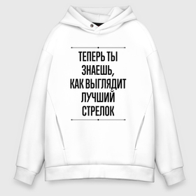 Мужское худи Oversize хлопок с принтом Теперь ты знаешь как выглядит лучший стрелок в Екатеринбурге, френч-терри — 70% хлопок, 30% полиэстер. Мягкий теплый начес внутри —100% хлопок | боковые карманы, эластичные манжеты и нижняя кромка, капюшон на магнитной кнопке | 