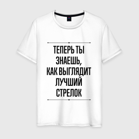 Мужская футболка хлопок с принтом Теперь ты знаешь как выглядит лучший стрелок в Екатеринбурге, 100% хлопок | прямой крой, круглый вырез горловины, длина до линии бедер, слегка спущенное плечо. | 