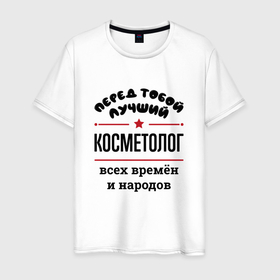 Мужская футболка хлопок с принтом Перед тобой лучший косметолог   всех времён и народов в Белгороде, 100% хлопок | прямой крой, круглый вырез горловины, длина до линии бедер, слегка спущенное плечо. | 