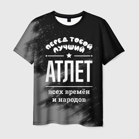 Мужская футболка 3D с принтом Лучший атлет всех времён и народов в Петрозаводске, 100% полиэфир | прямой крой, круглый вырез горловины, длина до линии бедер | 
