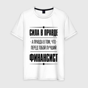 Мужская футболка хлопок с принтом Финансист   сила в правде в Белгороде, 100% хлопок | прямой крой, круглый вырез горловины, длина до линии бедер, слегка спущенное плечо. | 