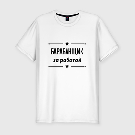 Мужская футболка хлопок Slim с принтом Барабанщик   за работой в Новосибирске, 92% хлопок, 8% лайкра | приталенный силуэт, круглый вырез ворота, длина до линии бедра, короткий рукав | 