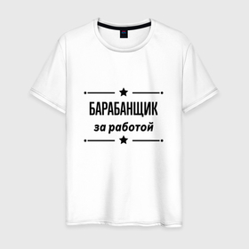 Мужская футболка хлопок с принтом Барабанщик   за работой в Петрозаводске, 100% хлопок | прямой крой, круглый вырез горловины, длина до линии бедер, слегка спущенное плечо. | 