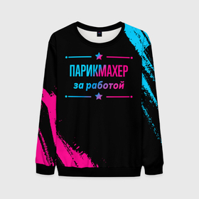 Мужской свитшот 3D с принтом Парикмахер за работой   неоновый градиент в городе Новоалтайск, 100% полиэстер с мягким внутренним слоем | круглый вырез горловины, мягкая резинка на манжетах и поясе, свободная посадка по фигуре | 