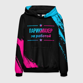 Мужская толстовка 3D с принтом Парикмахер за работой   неоновый градиент в городе Новоалтайск, 100% полиэстер | двухслойный капюшон со шнурком для регулировки, мягкие манжеты на рукавах и по низу толстовки, спереди карман-кенгуру с мягким внутренним слоем. | 