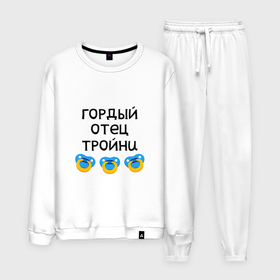 Мужской костюм хлопок с принтом Гордый отец тройни в городе Новоалтайск, 100% хлопок | на свитшоте круглая горловина, мягкая резинка по низу. Брюки заужены к низу, на них два вида карманов: два “обычных” по бокам и два объемных, с клапанами, расположенные ниже линии бедра. Брюки с мягкой трикотажной резинкой на поясе и по низу штанин. В поясе для дополнительного комфорта — широкие завязки | 