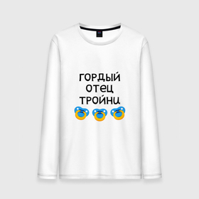 Мужской лонгслив хлопок с принтом Гордый отец тройни в городе Новоалтайск, 100% хлопок |  | 